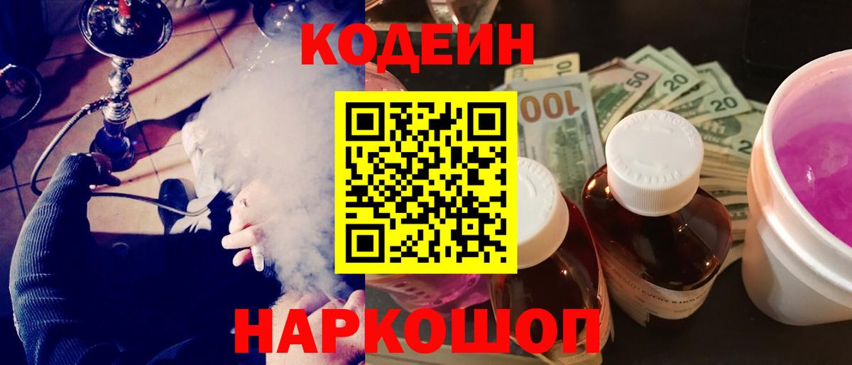 Белово  Кодеиновый сироп Lean Purple Drank  Вход с VPN  Кодеиновый сироп Lean напиток Lean (лин) 